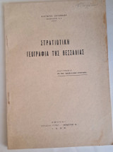 Στρατιωτική Γεωγραφία της Θεσσαλίας
