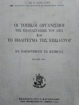 Οι τοπικοί οργανισμοί της επαναστάσεως του 1821 και το πολίτευμα της Επιδαύρου