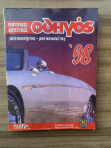 Εμπορικός εκπτωτικός οδηγός αυτοκινήτου - μοτοσυκλέτας '98
