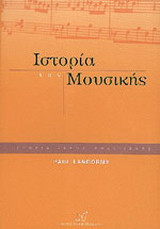 Η ιστορία της μουσικής