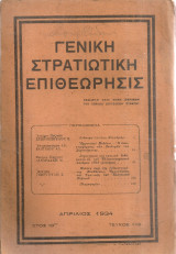 Γενική Στρατιωτική Επιθεώρησις, τεύχος 112, Απρίλιος 1934