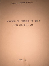 Η ελευθερία της συνειδήσεως του δικαστή στην αρχαία Ελλάδα
