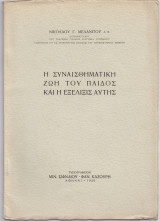 Η Συναισθηματική Ζωή Του Παιδός & Η Εξέλιξις Αυτής