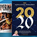 Αστρολογικές προβλέψεις 2020