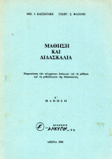 Μάθηση και Διδασκαλία