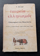 Τουρκία και ελληνισμός: Οδοιπορικό στη Μακεδονία: Έλληνες, Τούρκοι, Βλάχοι, Αλβανοί, Βούλγαροι, Σέρβοι