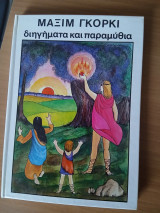 Μαξιμ γκορκι διηγηματα και παραμυθια