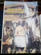 Ομηρικά Έπη 2: Ομήρου Ιλιάδα, Ανθολόγιο Α' Γυμνασίου