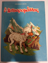 Ο κατσαρομαλλης