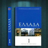 ΕΛΛΑΔΑ. Η ιστορία. Ο πολιτισμός. Το σύγχρονο κράτος (Πάπυρος: 2016) τόμος 1 / ιστορία ελληνικής γλώσσας, αρχαιότητα, Κυκλάδες, Κρήτη, περσικοί πόλεμοι