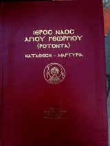 Ιερός Ναός Αγίου Γεωργίου (Ροτόντα) - Κατάθεση και μαρτυρία