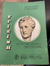 Υγιεινή για τη β τάξη γυμνασίου