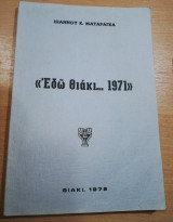 Εδώ θιάκι… 1971