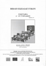 Γεωγραφία Α΄- Β΄ Γυμνασίου Βιβλίο Εκπαιδευτικού Siem