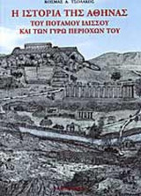 Η ΙΣΤΟΡΙΑ ΤΗΣ ΑΘΗΝΑΣ ΤΟΥ ΠΟΤΑΜΟΥ ΙΛΙΣΣΟΥ ΚΑΙ ΤΩΝ ΓΥΡΩ ΠΕΡΙΟΧΩΝ ΤΟΥ