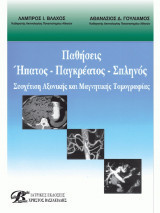 Παθήσεις Ήπατος - Παγκρέατος - Σπληνός : Συσχέτιση Αξονικής και Μαγνητικής Τομογραφίας