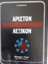 Άριστον Γάλλο ελληνικόν Λεξικόν Α&Β τόμος