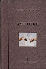Ασκητική