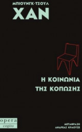 Η κοινωνία της κόπωσης
