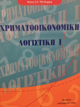 Χρηματοοικονομική Λογιστική 1