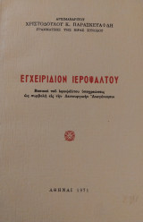 Εγχειρίδιον Ιεροψάλτου