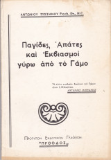 Παγίδες , Απάτες και Εκβιασμοί Γύρω από το Γάμο