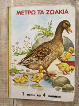 Μετρώ τα Ζωάκια