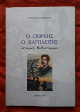 Ο Γιωρκής ο Καρπασίτης