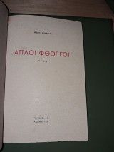Απλοί Φθόγγοι