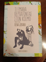Τι έμαθα περπατώντας στον κόσμο
