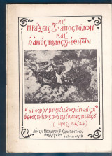 Αι πράξεις των Αποστόλων και ο Απόστολος των Εθνών