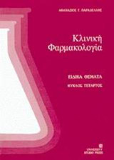 Κλινική φαρμακολογία 4