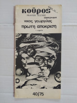 Κούρος τεύχος 40