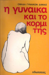 Η γυναίκα και το κορμί της