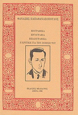 Βιογραφικά, εργογραφία, βιβλιογραφικά. Η κριτική για την ποίησή του.