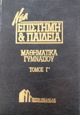 Μαθηματικά Γυμνασίου (Τόμος Γ')