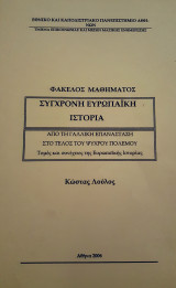 Σύγχρονη ευρωπαϊκή ιστορία (Φάκελος Σημειώσεων)