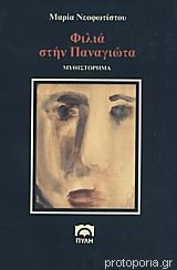 Φιλιά στην Παναγιώτα