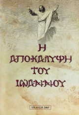Η αποκάλυψη του Ιωάννου