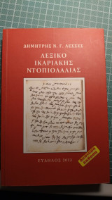 Λεξικό Ικαριακής ντοπιολαλιάς