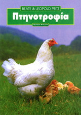 Πτηνοτροφία