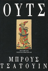 ΟΥΤΣ