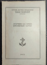 Αναγνωσις και χρήσις στρατιωτικών χαρτων
