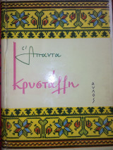 Κρυσταλλη απαντα