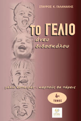 Το γέλιο άνευ διδασκάλου: Γέλιο έσπειρες - καρπούς θα πάρεις