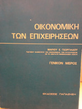 Οικονομική των επιχειρήσεων
