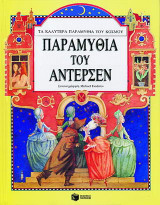 Παραμύθια του Άντερσεν