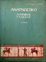 Αναγνωστικό Λατινικής Γλώσσας