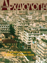 Αρχαιολογία, Τεύχος 65 (Η μεταβυζαντινή και η νεότερη ελληνική πόλη)