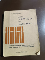 Βασικό λεξικό της λατινικής